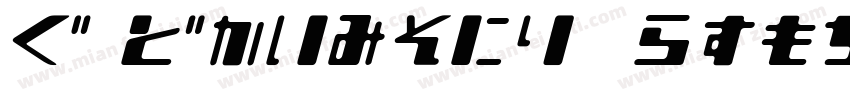 H_Stencil Normal字体转换